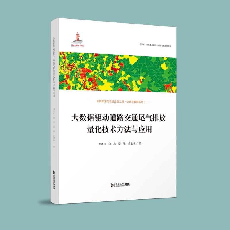 大数据驱动道路交通尾气排放量化技术方法与应用(交通大数据系列)