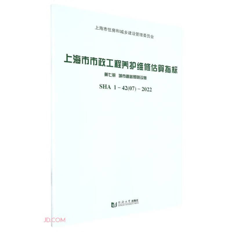 上海市市政工程养护维修估算指标 第七册 城市道路照明设施SHA 1-42(07)-2022