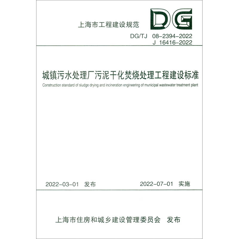 城镇污水处理厂污泥干化焚烧处理工程建设标准(上海市工程建设规范)