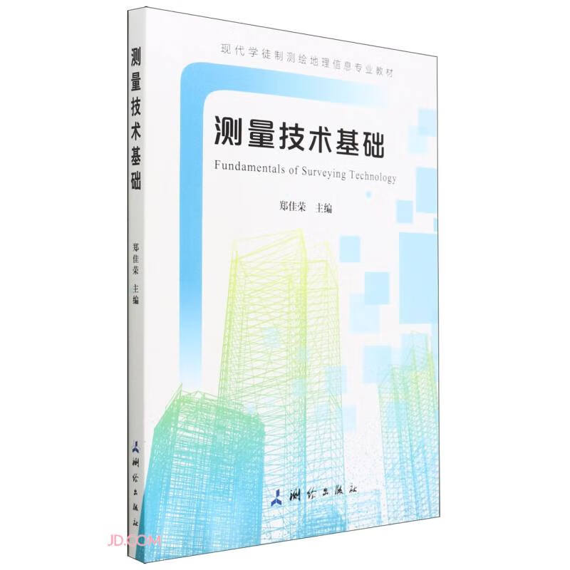 现代学徒制测绘地理信息专业教材·测量技术基础