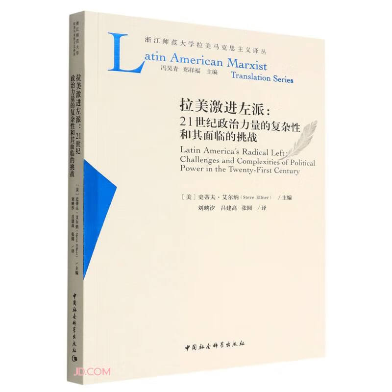 拉美激进左派-(——21世纪政治力量的复杂性和其面临的挑战)