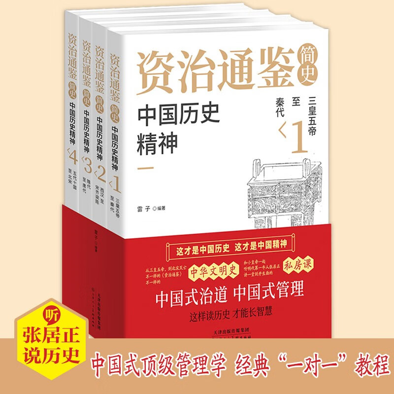 资治通鉴简史:中国历史精神(全四册)