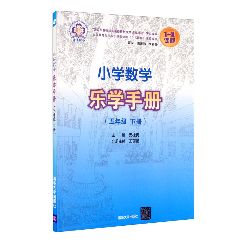 小学数学乐学手册[ 五年级 下册]