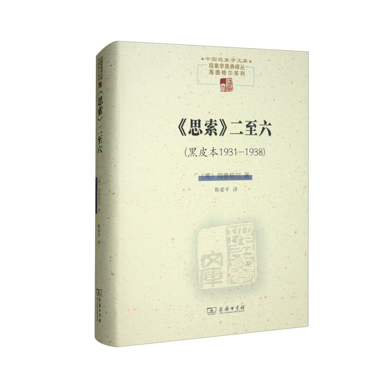 中国现象学文库·现象学原典译丛·海德格尔系列:《思索》二至六(黑皮本1931-1938)(精装)