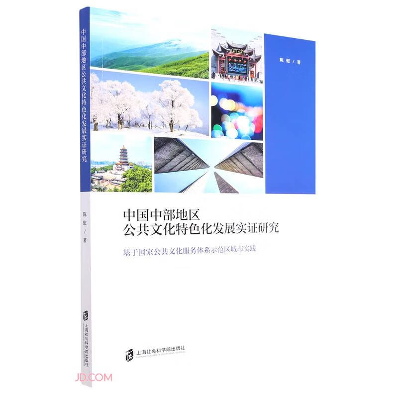 中国中部地区公共文化特色化发展实证研究:基于国家公共文化服务体系示范区城市实践