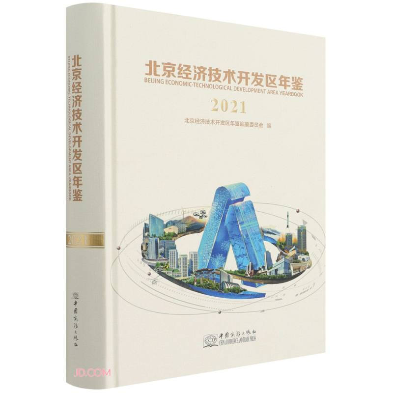 北京经济技术开发区年鉴2021
