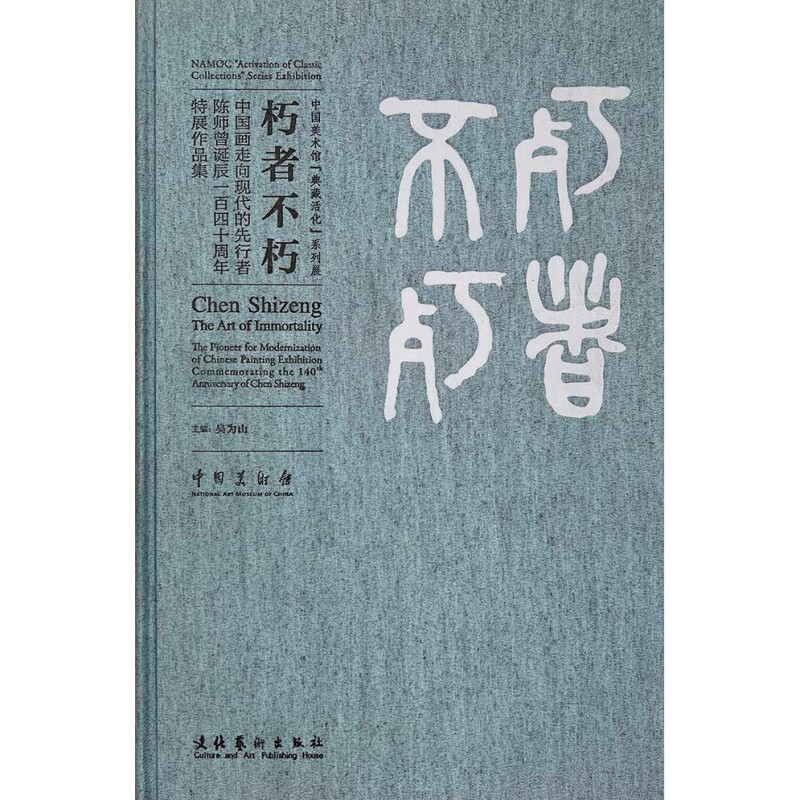 朽者不朽:中国画走向现代的先行者陈师曾诞辰一百四十周年特展作品集