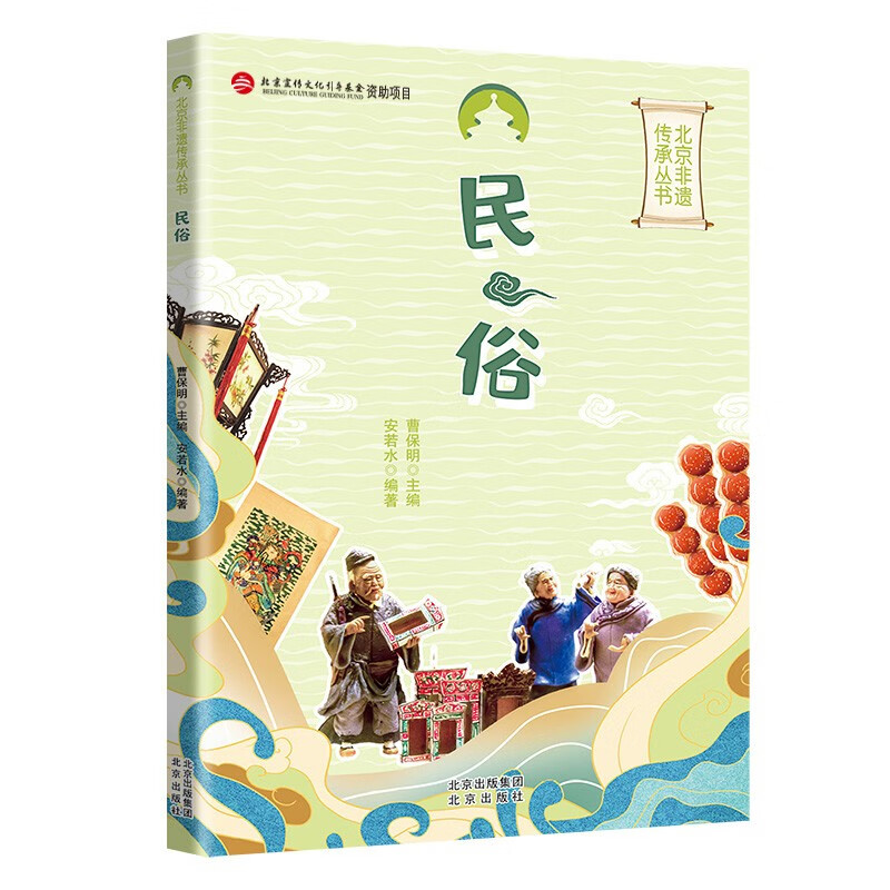 北京非遗传承丛书:民俗