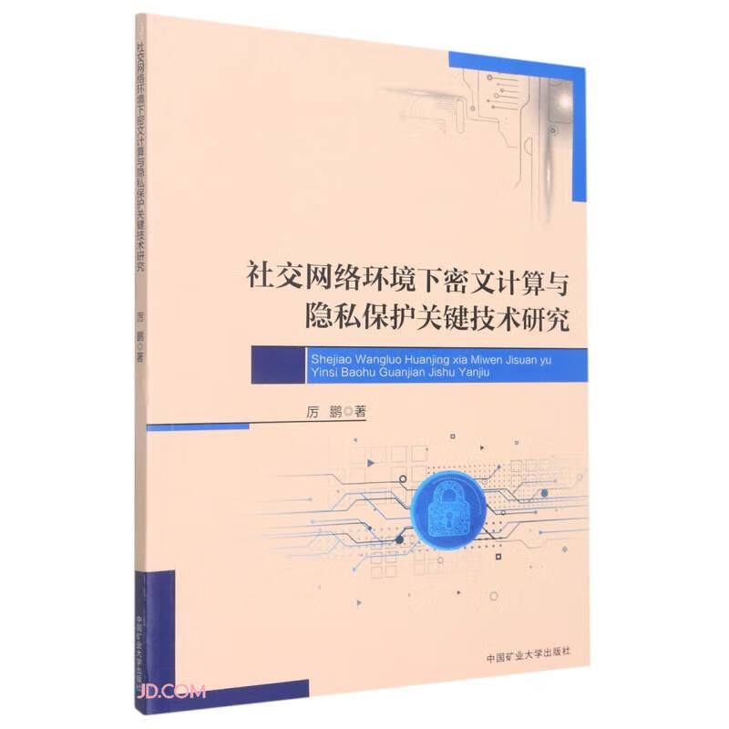 社交网络环境下密文计算与隐私保护关键技术研究