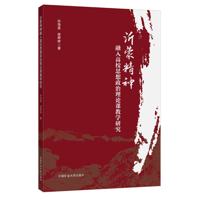 沂蒙精神融入高校思想政治理论课教学研究