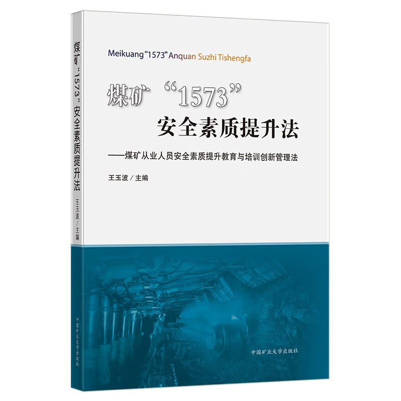 煤矿“1573”安全素质提升法——煤矿从业人员安全素质提升教育与培训创新管理法