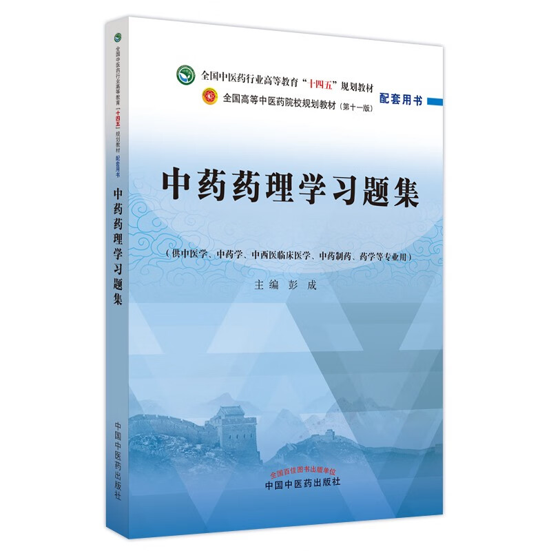 中药药理学习题集·全国中医药行业高等教育“十四五”规划教材配套用书