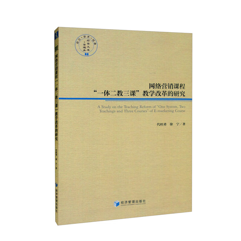 网络营销课程“一体二教三课”教学改革的研究