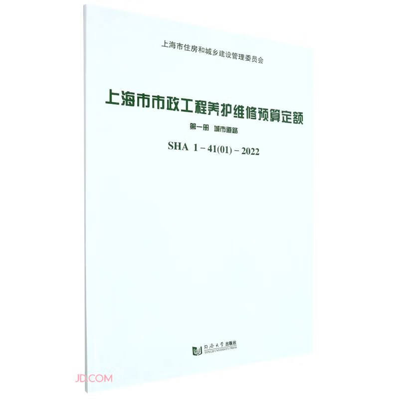 上海市市政工程养护维修预算定额:SHA1-41(01)-2022:第一册:城市道路