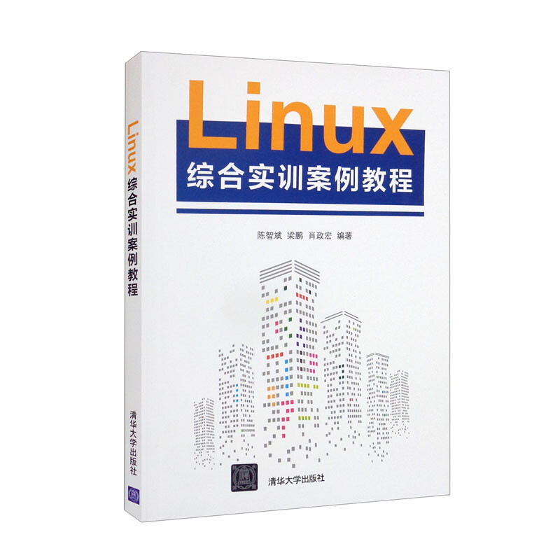 Linux 综合实训案例教程