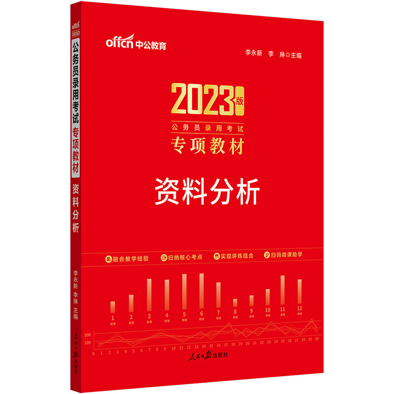 2023版公务员录用考试专项教材资料分析