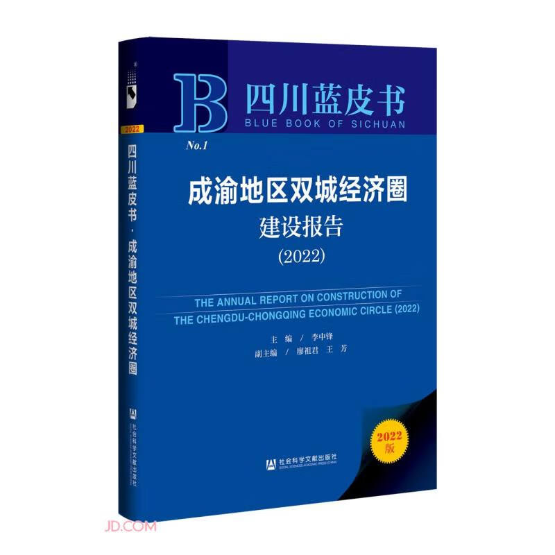 成渝地区双城经济圈建设报告(2022)