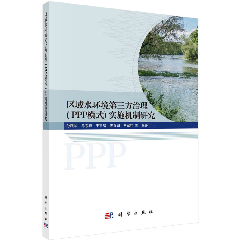 区域水环境第三方治理(PPP模式)实施机制研究