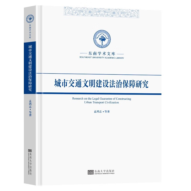 城市交通文明建设法治保障研究