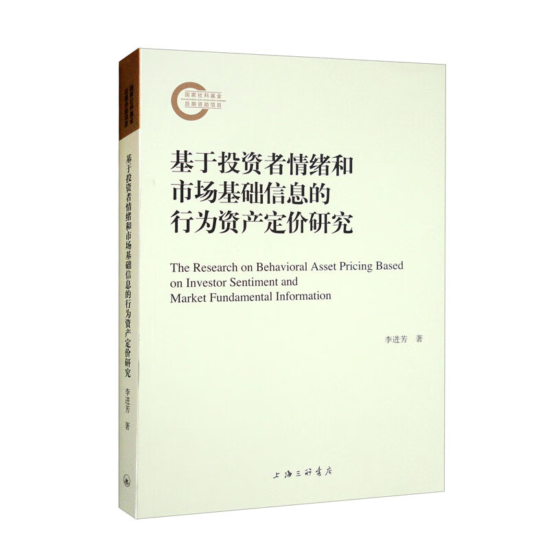 基于投资者情绪和市场基础信息的行为资产定价研究