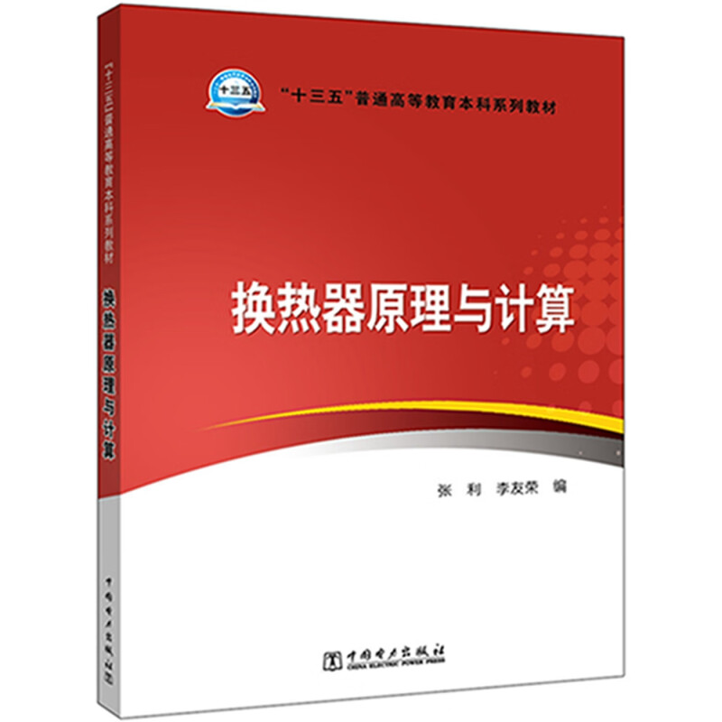 “十三五”普通高等教育本科规划教材---换热器原理与计算