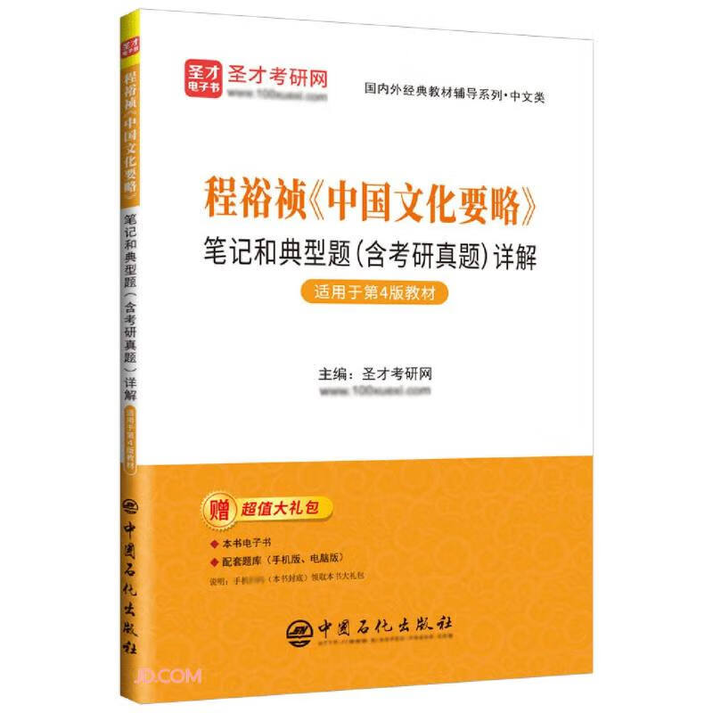 程裕祯中国文化要略笔记和典型题(含考研真题)详解(适用于第4版教材)/国内外经典教材辅导系列