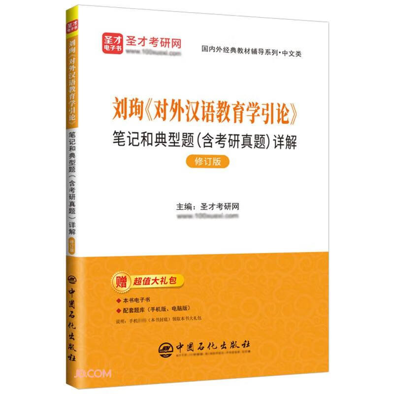 刘珣对外汉语教育学引论笔记和典型题(含考研真题)详解(修订版)/国内外经典教材辅导系列