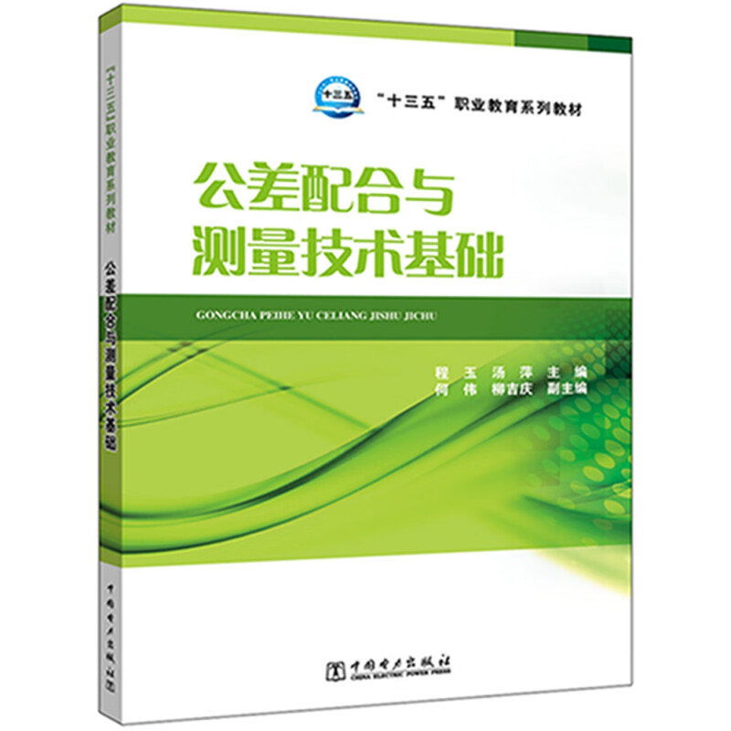 “十三五”职业教育规划教材---公差配合与测量技术基础