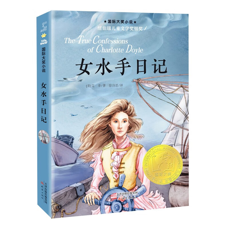 国际大奖小说:女水手日记