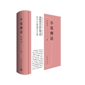 小說例話(精裝)