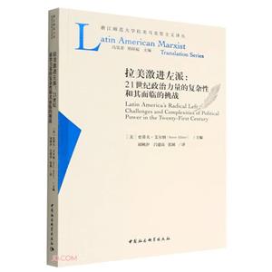 拉美激進左派-(——21世紀政治力量的復雜性和其面臨的挑戰)