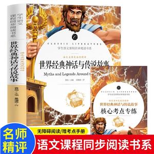 學(xué)生語文課程同步閱讀書系:語文名師吳海燕精評·世界經(jīng)典神話與傳說故事