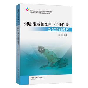 掘進、裝載機及井下其他作業安全培訓教材(煤礦從業人員培訓教材)