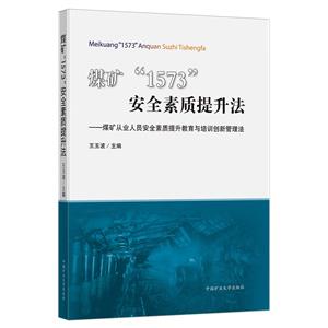 煤礦“1573”安全素質提升法——煤礦從業人員安全素質提升教育與培訓創新管理法