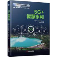 5G+ǻˮ(ЇaIlչоԺcЇͨŌWͬƳ)