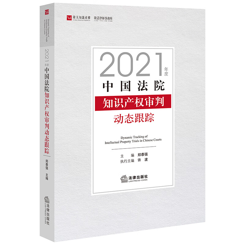 中国法院知识产权审判动态跟踪(2021年度)