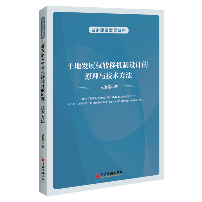 土地发展权转移机制设计的原理与技术方法/城乡建设发展系列