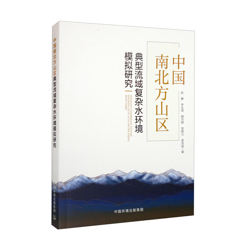 中国南北方山区典型流域复杂水环境模拟研究