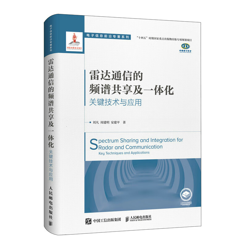 雷达通信的频谱共享及一体化 关键技术与应用