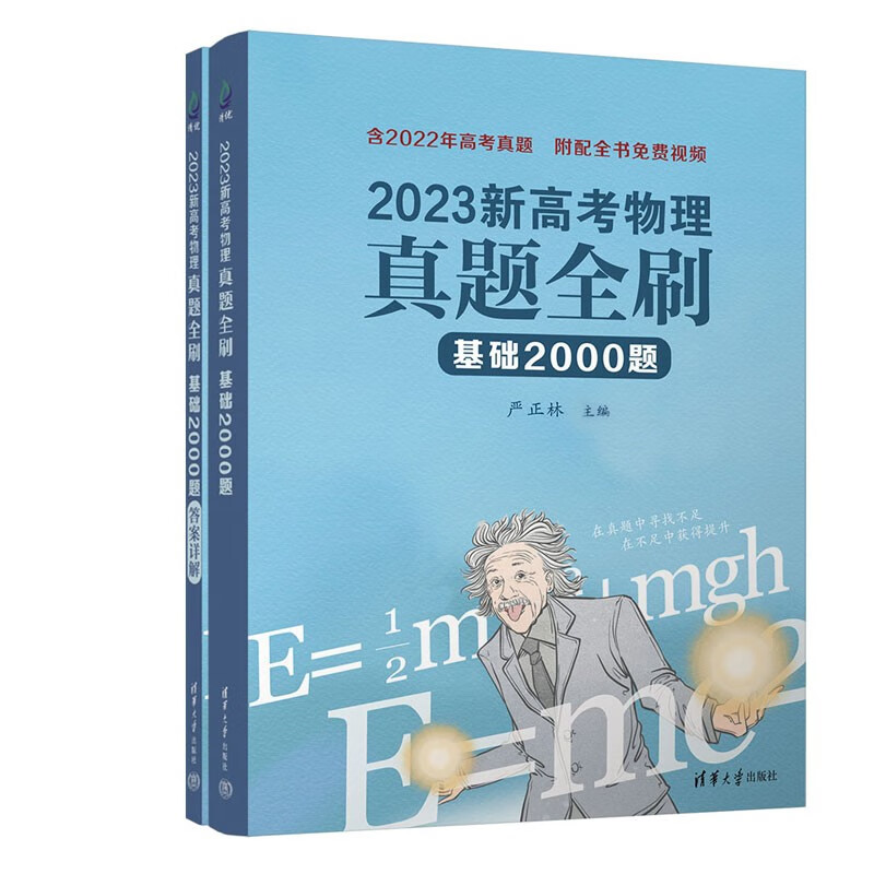 2023新高考物理真题全刷 基础2000题(全2册)