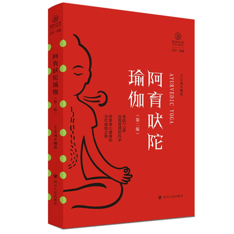 阿育吠陀瑜伽(第二版)/瑜伽文库·正行系列