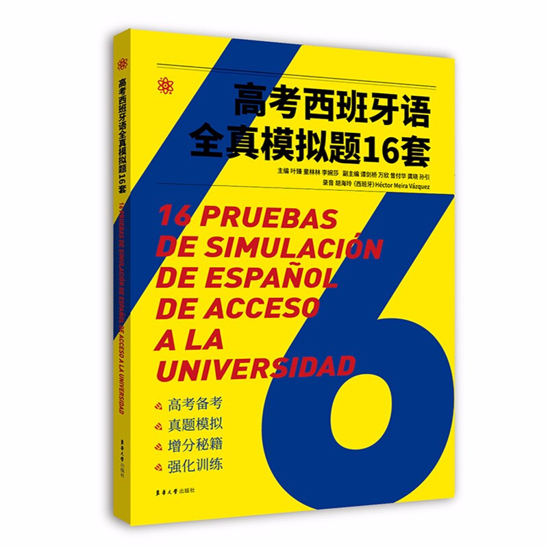 高考西班牙语全真模拟题16套(附答案与解析)