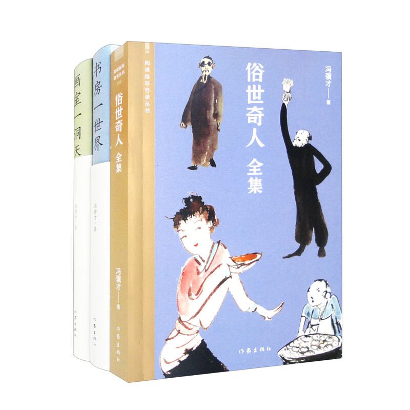 冯骥才作品集 俗世奇人(全集)+书房一世界+画室一洞天(全3册)