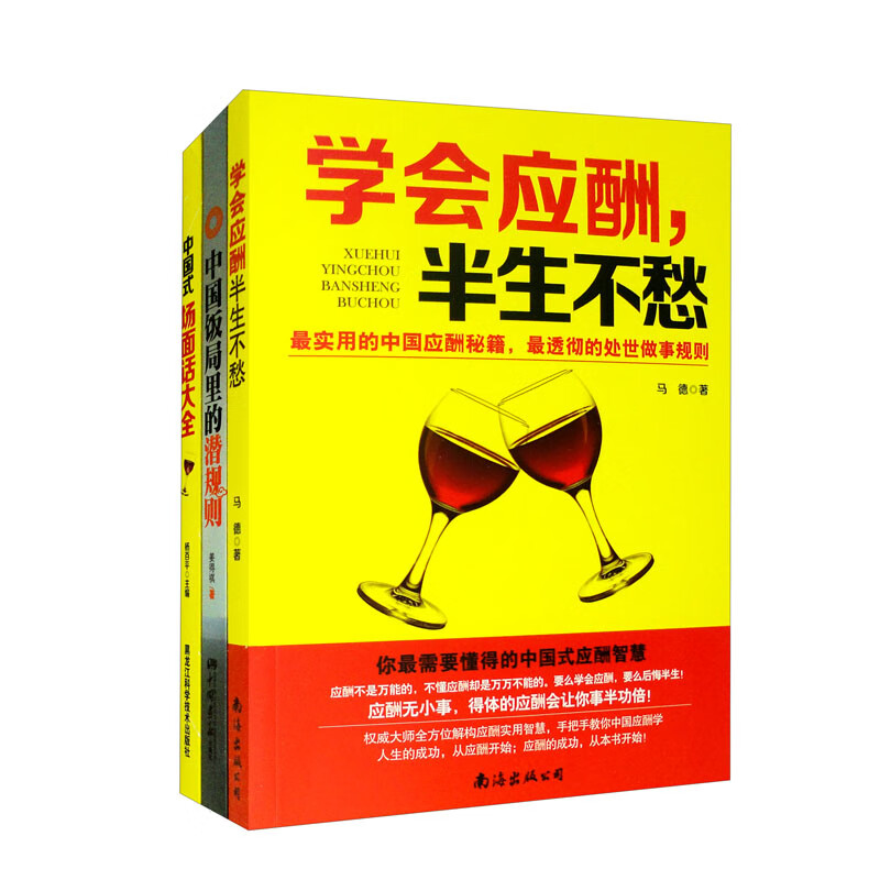 中国式应酬+饭局+场面话(说话人人都会,但不见得人人会说话.)(全3册)
