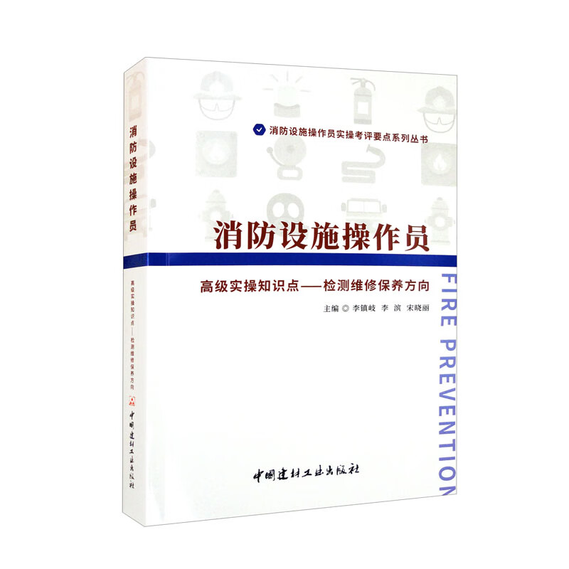 消防设施操作员高级实操知识点——检测维修保养方向