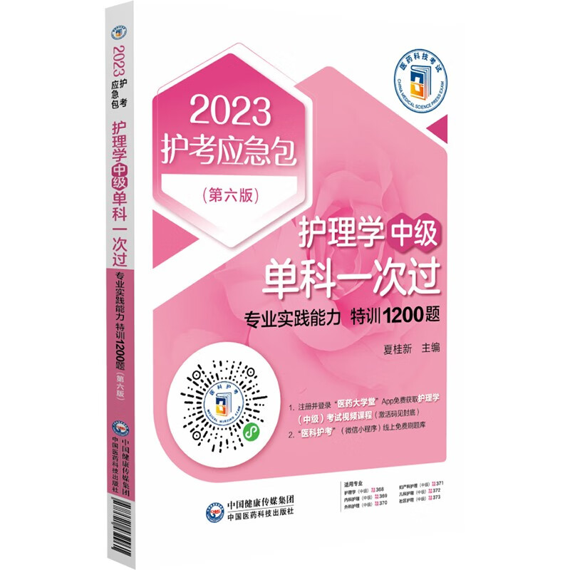 护理学(中级)单科一次过 专业实践能力特训1200题(第6版) 2023