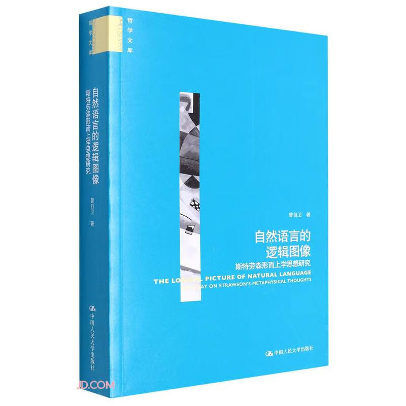 自然语言的逻辑图像 斯特劳森形而上学思想研究