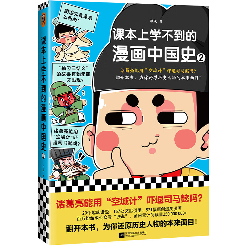 课本上学不到的漫画中国史 2