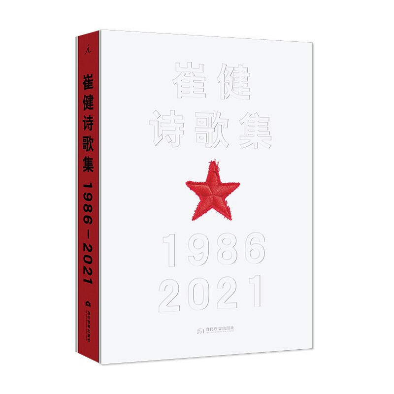 崔健诗歌集 1986-2021