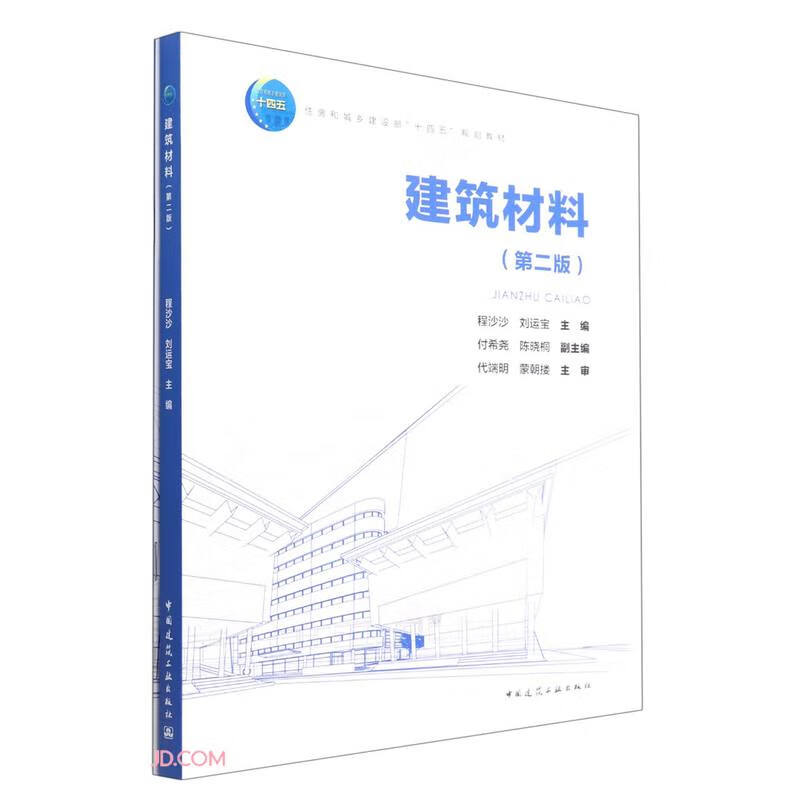 建筑材料(第二版)/住房和城乡建设部“十四五”规划教材